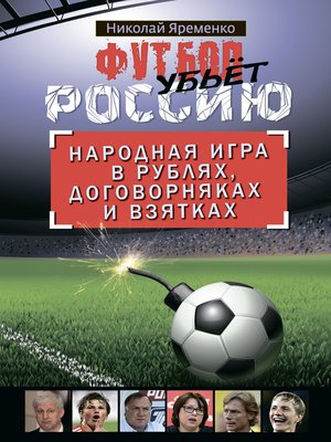 cover image of Футбол убьет Россию. Народная игра в рублях, договорняках и взятках
